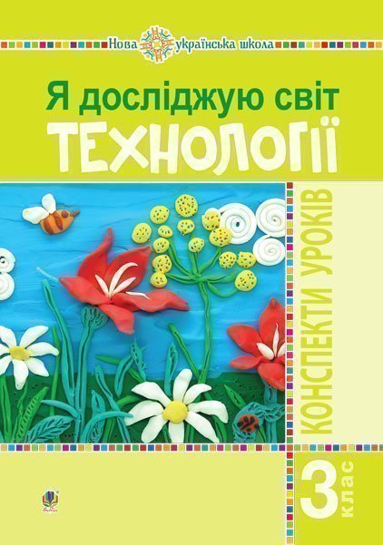 

Я досліджую світ. Технології. 3 клас : конспекти уроків. НУШ - Богайчук Руслана Василівна (арт. 978-966-10-6221-3)