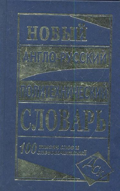 

Новый англо-русский политехнический словарь 100 000