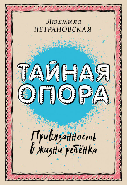 

Тайная опора привязанность в жизни ребенка - Людмила Петрановская (подарочное издание)