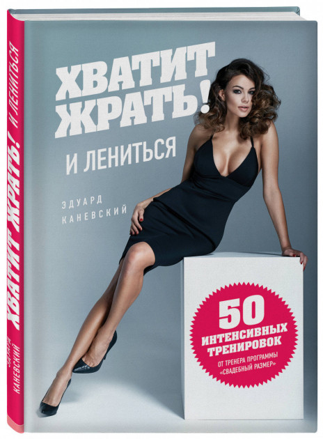 

Хватит ЖРАТЬ и лениться. 50 интенсивных тренировок - Эдуард Каневский