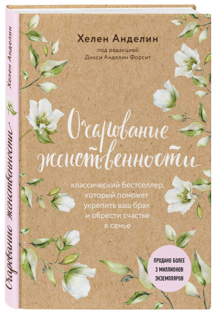 

Очарование женственности - Хелен Анделин (подарочное издание)