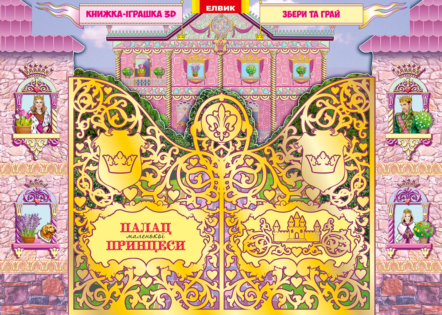 

Палац маленької принцеси. 3D Книжка-іграшка (9789662831924)