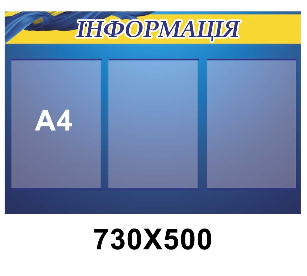 

Стенд " Інформація", синя