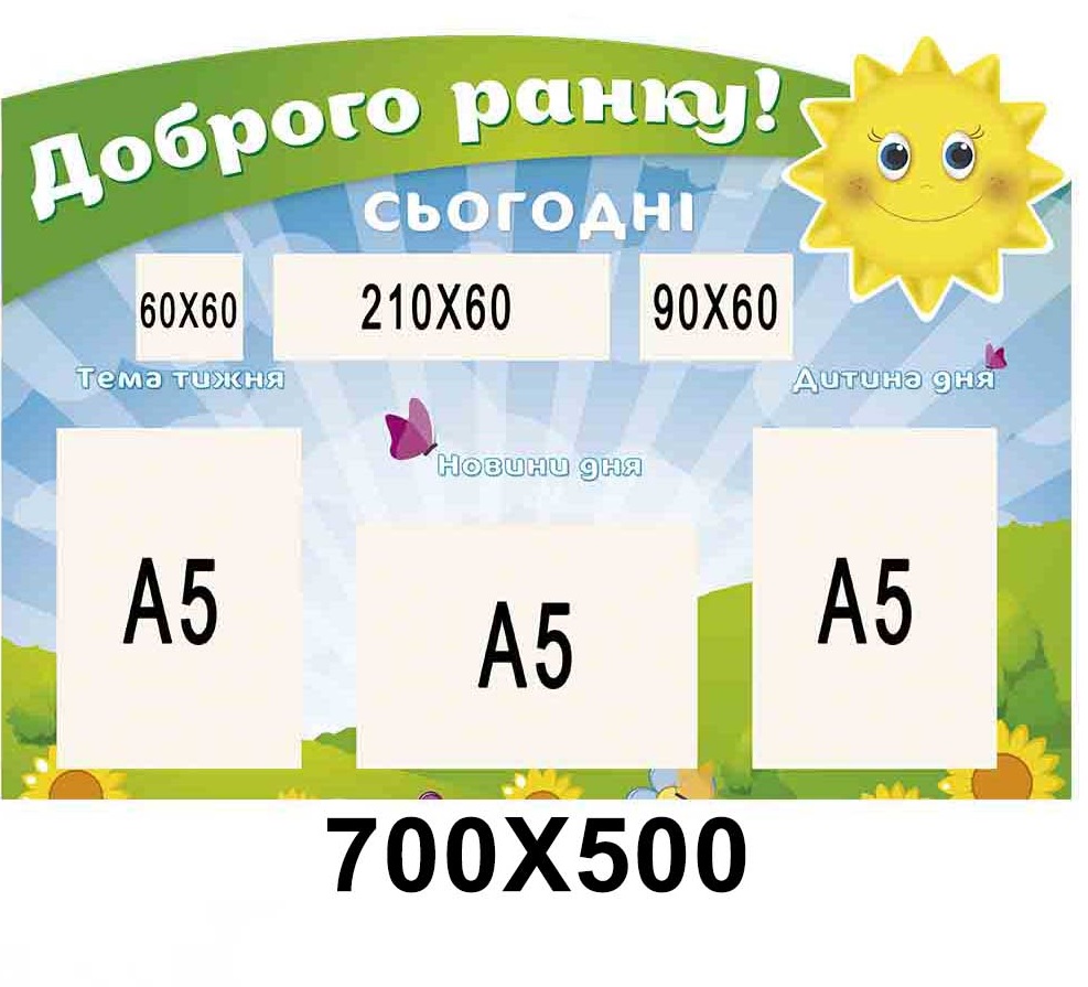 

Стенд Нуш "Доброго ранку"