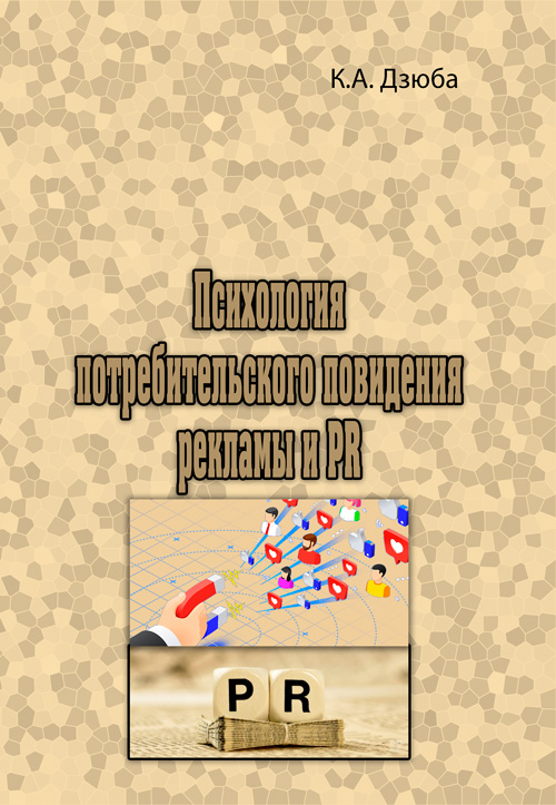 

Психология потребительского поведения, рекламы и PR