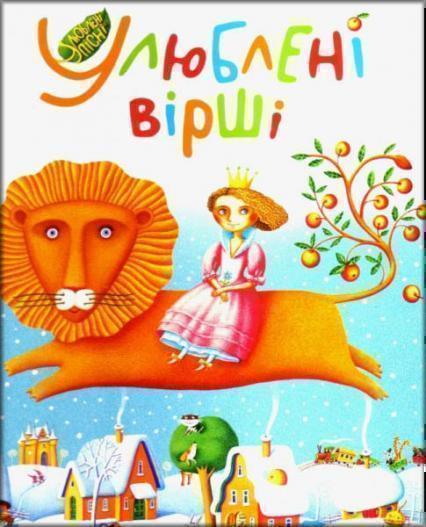 

Улюблені вірші. Книга 1 12001