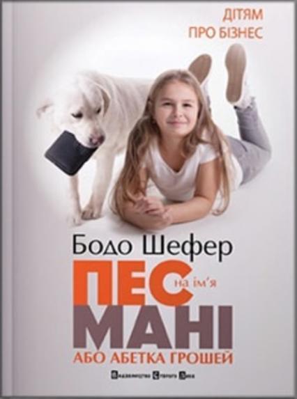 

Пес на ім’я Мані або абетка грошей 1646