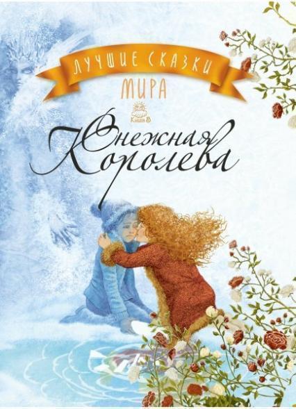 

Снежная Королева. Лучшие сказки мира: кн. пять 77635
