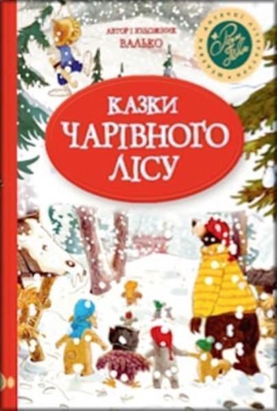 

Казки Чарівного лісу (новорічна обкладинка) 81696