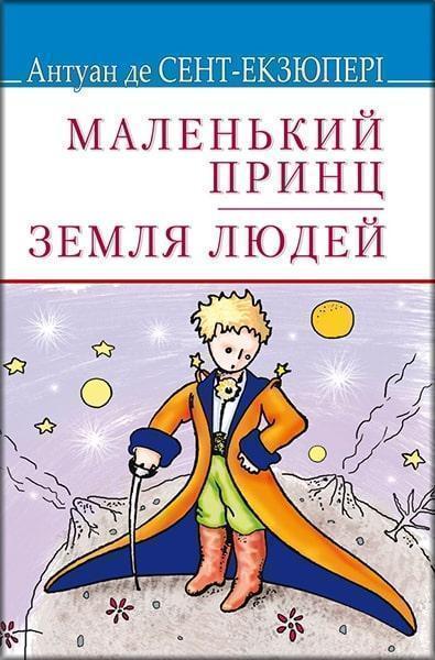 

Маленький принц.Земля людей. Зарубіжна література. 8 клас 82856