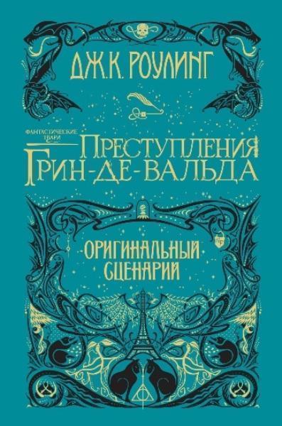 

Фантастические твари. Преступления Грин-де-Вальда. Оригинальный сценарий 84104