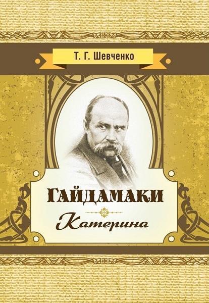 

Гайдамаки. Катерина 80103