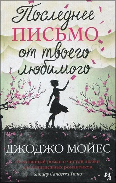 

Последнее письмо от твоего любимого 30339