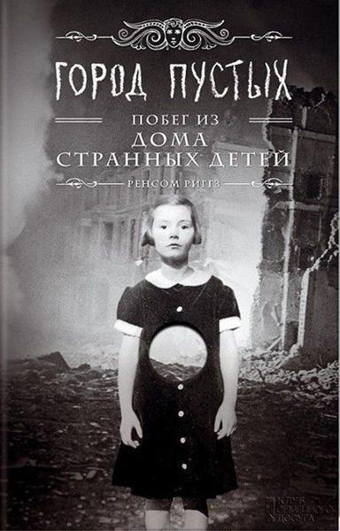 

Город Пустых. Побег из дома странных детей. Книга 2 37597