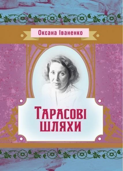 

Тарасові шляхи 72421