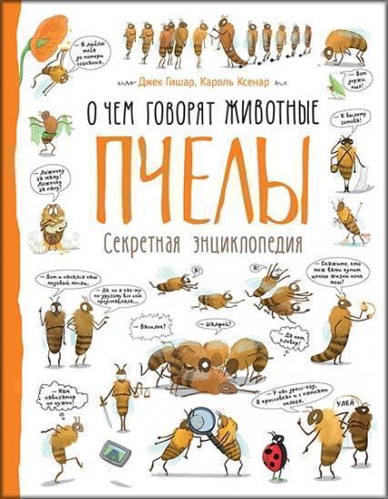 

Пчелы. О чем говорят животные 83472