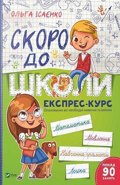 

Скоро до школи Експрес-курс 84417