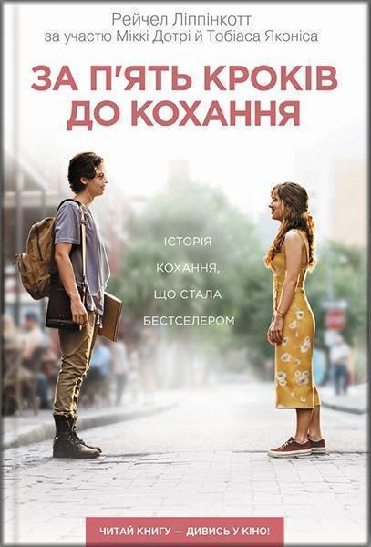 

За п'ять кроків до кохання 84350