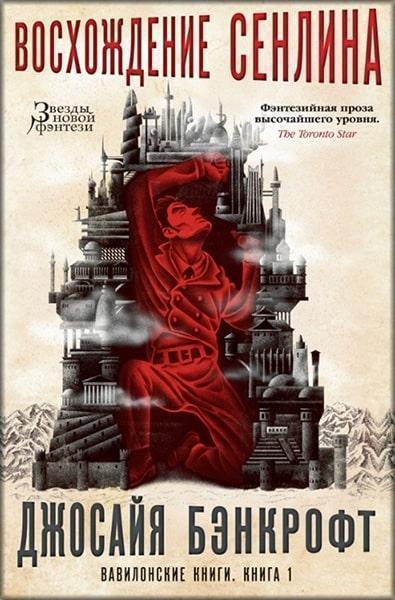 

Вавилонские книги. Книга 1. Восхождение Сенлина 84695
