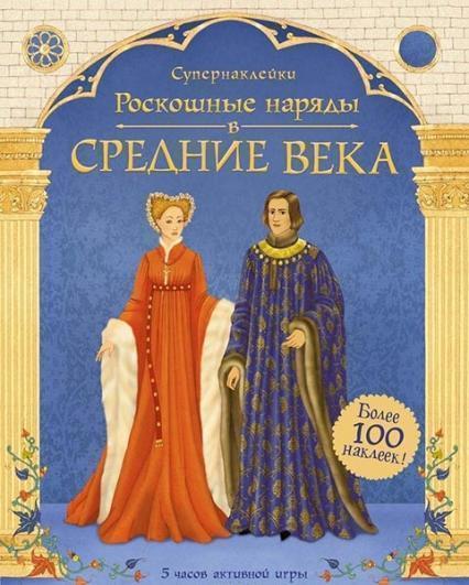 

Роскошные наряды в Средние века. Супернаклейки ( более 100 наклеек ) 84882