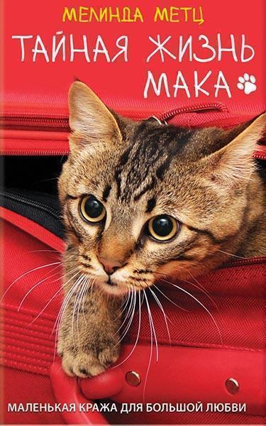 

Тайная жизнь Мака 85964