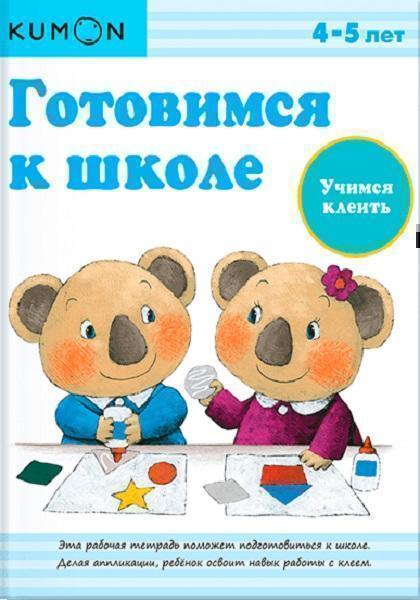 

Готовимся к школе. Учимся клеить KUMON 42916