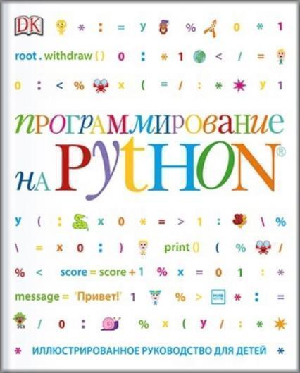 

Программирование на Python. Иллюстрированное руководство для детей 77126