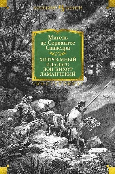 

Хитроумный идальго Дон Кихот Ламанчский (иллюстр. Г. Доре) 80561