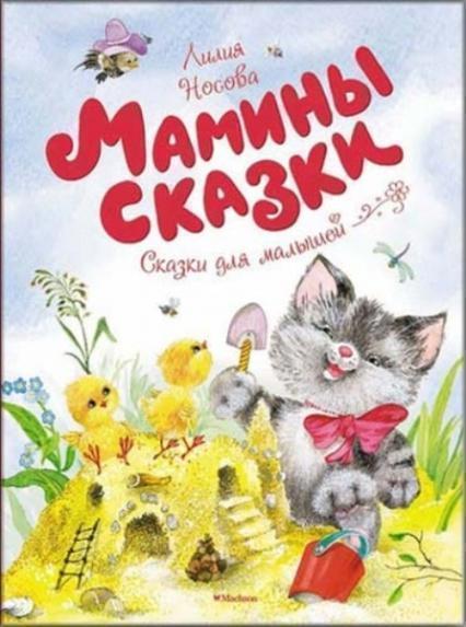 

Мамины сказки 80896