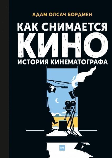 

Как снимается кино. История кинематографа 83649