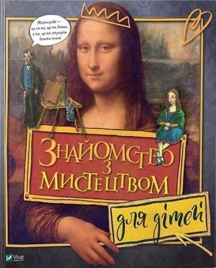 

Знайомство з мистецтвом для дітей 84242