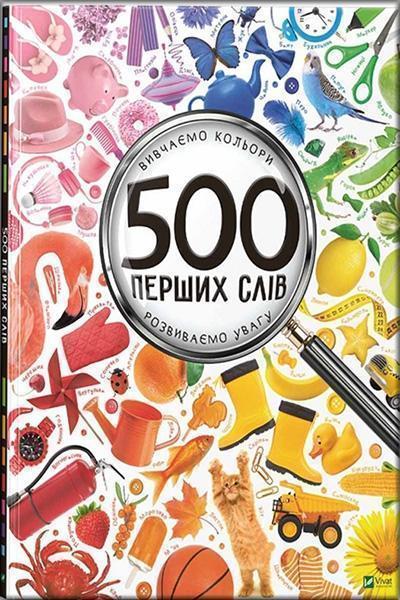 

500 перших слів. Вчимо кольори та цифри 84025
