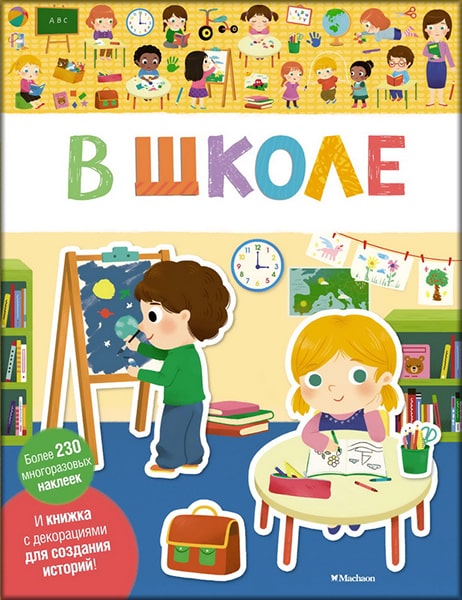 

В школе (более 230 многоразовых наклеек) 85798