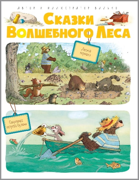 

Сказки Волшебного леса: Лесной воришка, Сокровища острова Бузины 85807