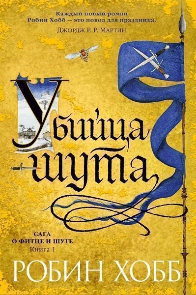 

Сага о Фитце и шуте. Книга 1. Убийца шута 74861