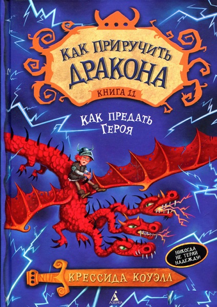 

Как приручить дракона. Кн.11. Как предать Героя 64255