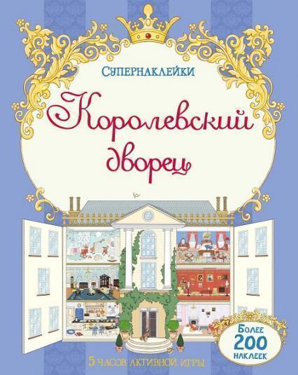 

Королевский дворец. Супернаклейки 51865