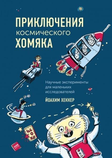 

Приключения космического хомяка. Научные эксперименты для маленьких исследователей 81372