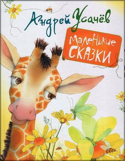 

Маленькие сказки 62174