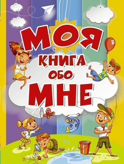 

Моя книга обо мне 78645