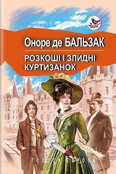 

Розкоші і злидні куртизанок: Роман 86605