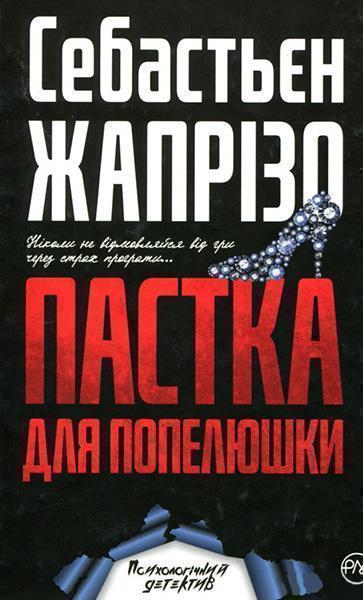 

Пастка для Попелюшки 86687