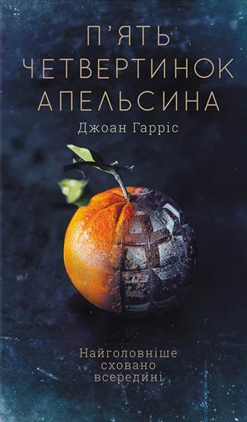 

П'ять четвертинок апельсина 86879