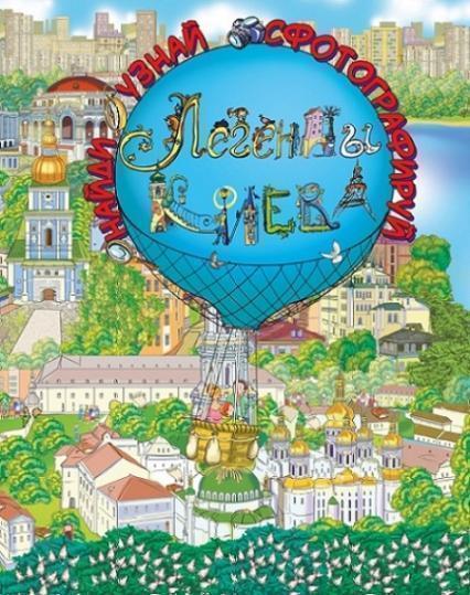 

Легенды Киева 72612