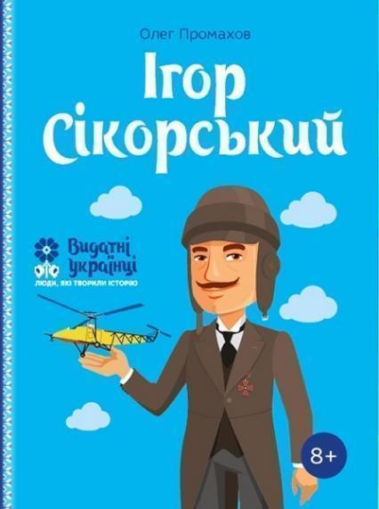 

Ігор Сікорскький. Серія Видатні українці. Люди, які творили історію 80315