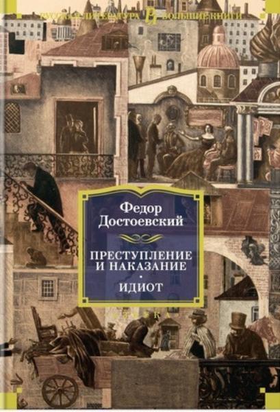 

Преступление и наказание. Идиот 80563