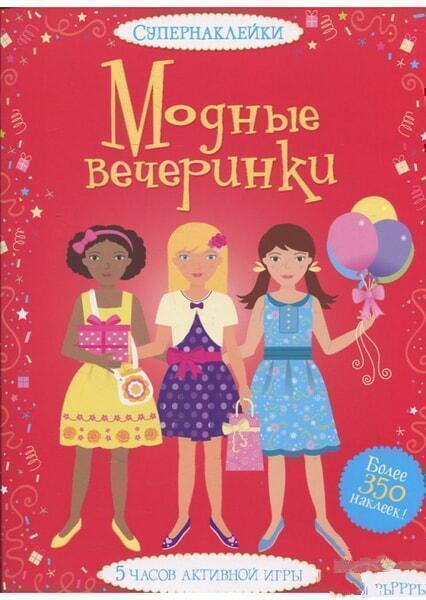 

Модные вечеринки 51928
