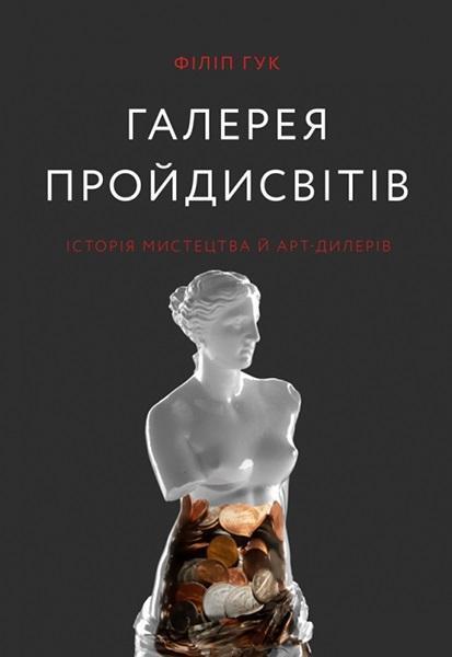

Галерея пройдисвітів:Історія мистецтва й арт-дилерів 84260