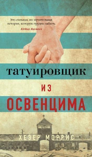 

Татуировщик из Освенцима 84295
