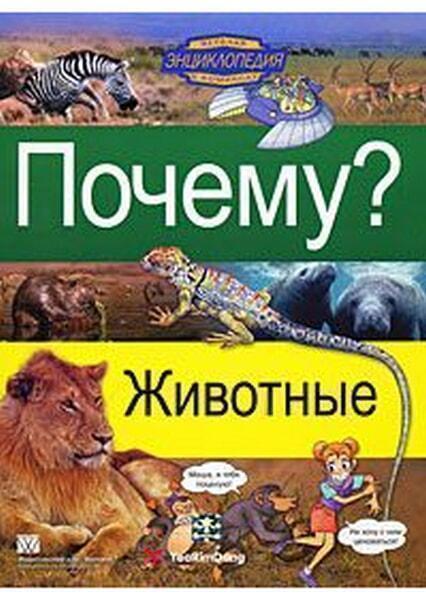 

Почему Животные 22299